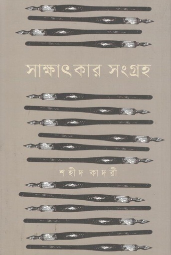 [4457142584] সাক্ষাৎকার সংগ্রহ