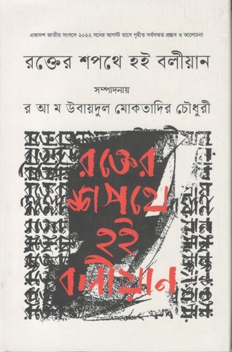 [3694035951] Rokter Shopothe Hoi Boliyan