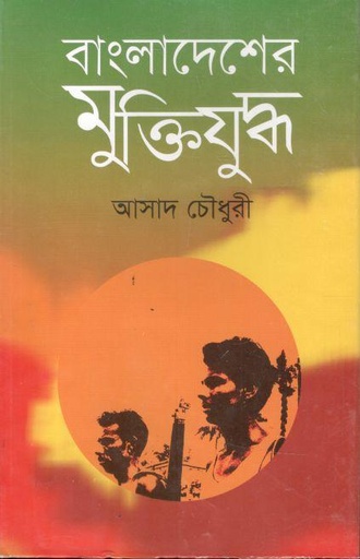 [3697735988] Bangladesher Muktijudho (Bangla Academy )