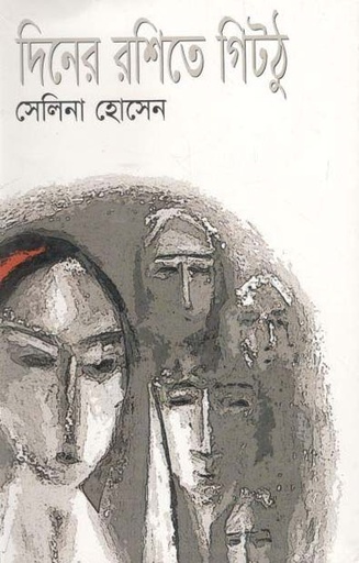 [1152110534] দিনের রশিতে গিটঠু