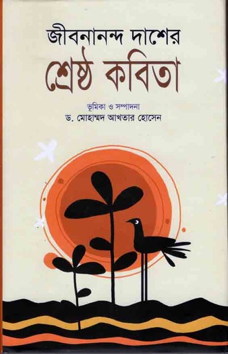 [24222421] জীবনানন্দ দাশের শ্রেষ্ঠ কবিতা