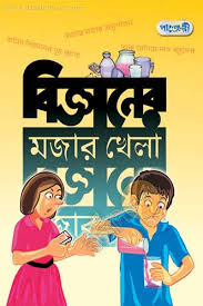 [15231522] বিজ্ঞানের মজার খেলা