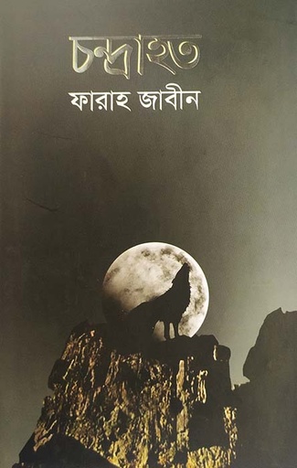 [91148127] চন্দ্রাহত