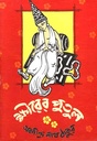 Khirer Putul (Shishu Sahitya) (Big)