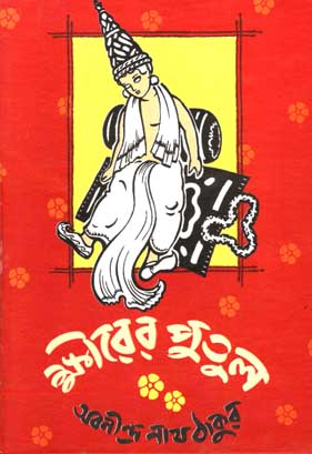 [104799492] ক্ষীরের পুতুল (শিশু সাহিত্য) 