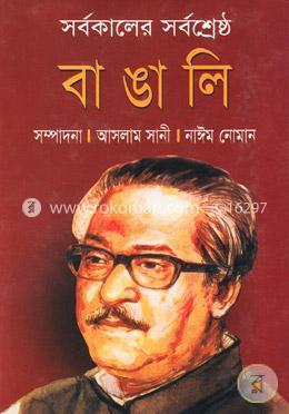 [22622261] সর্বকালের সর্বশ্রেষ্ঠ বাঙালি
