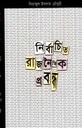 Nirbachita Rajnaitik Prabandha (Anyaprokash)