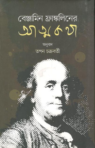 [2471123721] বেঞ্জামিন ফ্রাঙ্কলিনের আত্মকথা