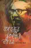 [1361612629] বঙ্গবন্ধুর কিশোর জীবন