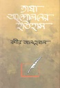 Bhasha Andoloner Etihash (Agamee)