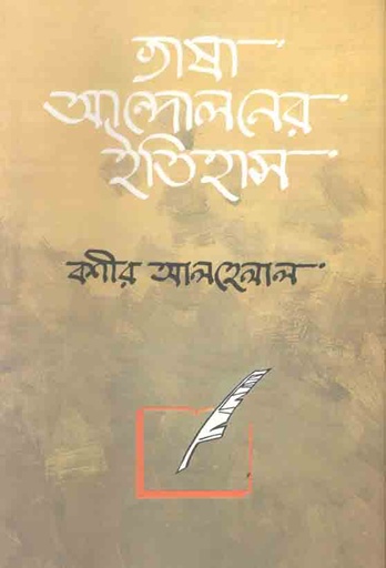 [2089419905] Bhasha Andoloner Etihash (Agamee)