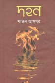 [1280011813] দহন