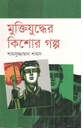 Muktijuddher Kishor Galpa