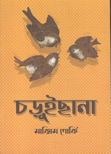 [3633535346] চড়ুইছানা