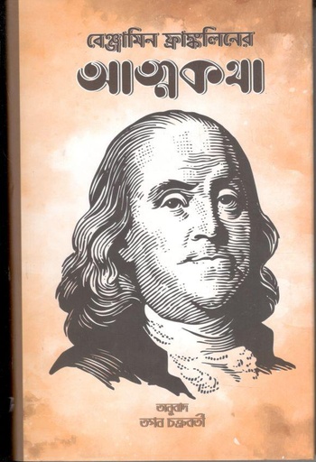 [3605335064] বেঞ্জামিন ফ্রাঙ্কলিনের আত্মকথা 
