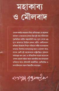 [87577770] মহাকাব্য ও মৌলবাদ