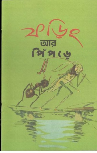 [3634235353]  ফড়িং আর পিঁপড়ে