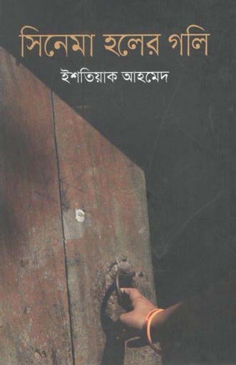 [104939506] সিনেমা হলের গলি