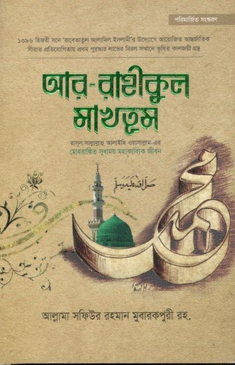 [3658835599] আর রাহীকুল মাখতূম