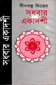 [4480142814] সধবার একাদশী