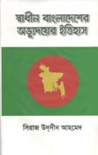 [153153] স্বাধীন বাংলাদেশের অভ্যুদয়ের ইতিহাস
