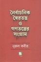 Noirbachanik Soiratantra o Gonotantrer Sangram
