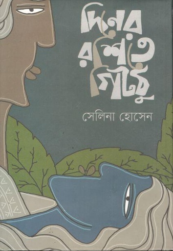 [3872936742] দিনের রশিতে গিটঠু