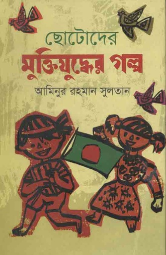 [1983818849] ছোটদের মুক্তিযুদ্ধের গল্প