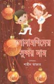 [1216511178] Shonamonider Sundar Nam