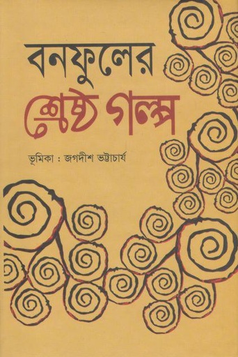 [3526534276] বনফুলের শ্রেষ্ঠ গল্প