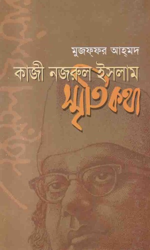 [2136620377] কাজী নজরুল ইসলাম স্মৃতিকথা