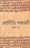 [1352212535] চর্যাগীতি পদাবলী