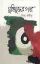 Muktijuddher Galpa (Jhinuk)
