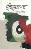 [82897302] Muktijuddher Galpa (Jhinuk)