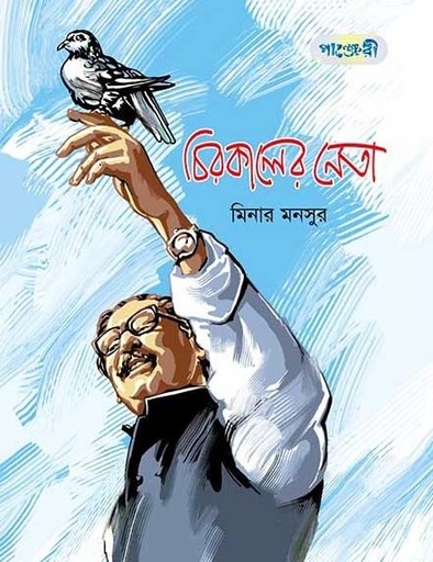 [1687615889] চিরকালের নেতা