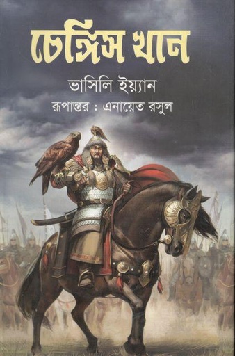 [3468233693] চেঙ্গিজ খান (ভাসিলি ইয়ান)
