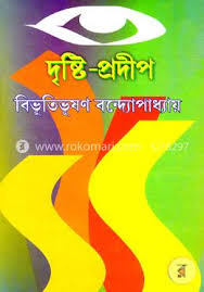 [19321931] দৃষ্টি প্রদীপ
