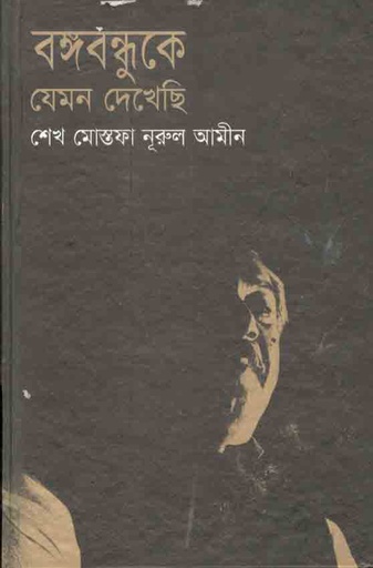 [2112720138] বঙ্গবন্ধুকে যেমন দেখেছি