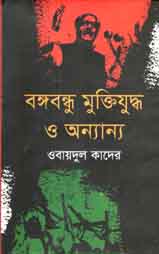 [28252824] Bangabandhu Muktijuddho O Annano (Annesha)
