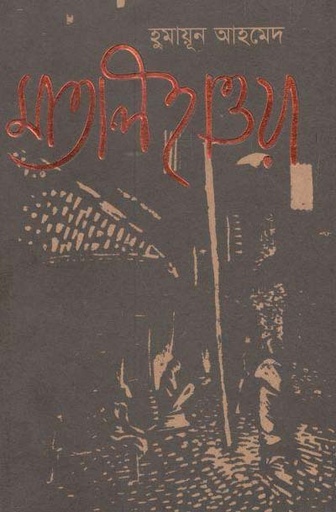 [100569069] Matal Haowa (Anyaprokash)