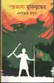 [82567269] Golpogolo Muktijuddher
