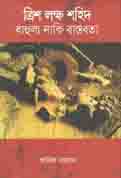 [92598272] Trish Lakkha Shahid : Bahulya Naki Bastobata
