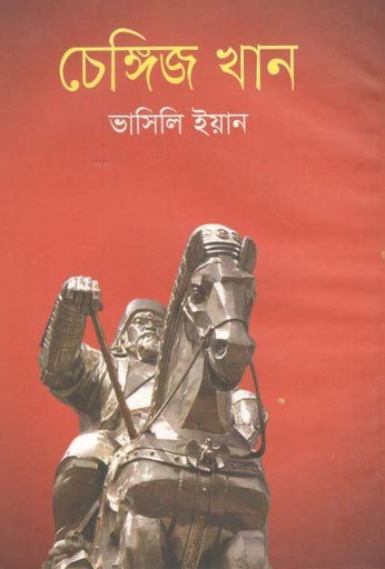 [27942793] Chengis Khan (Vasili Yan) (BSK)