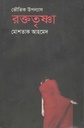 Roktotrishna (Anindya)
