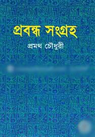 [24652464] প্রবন্ধ সংগ্রহ (প্রমথ চৌধুরী) (ঝিনুক)