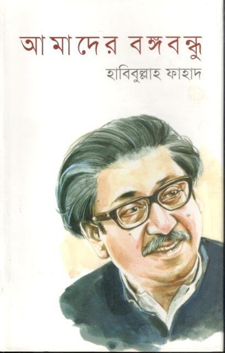 [3668535696] Amader Bangobandho 