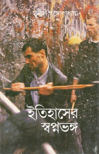 [2462423634] ইতিহাসের স্বপ্নভঙ্গ