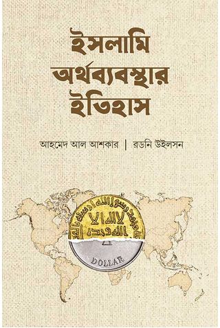 [4329841311] ইসলামি অর্থব্যবস্থার ইতিহাস