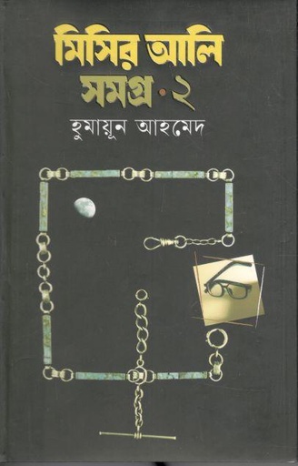 [3658935600] মিসির আলি সমগ্র ২