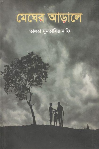 [2568724697] মেঘের আড়ালে